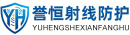 誉恒射线防护防城港办事处